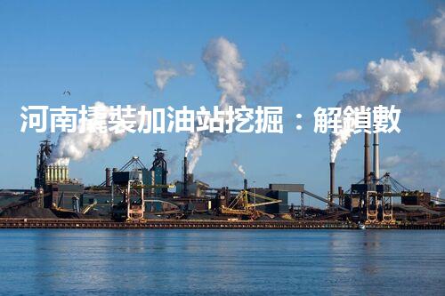 河南撬裝加油站挖掘：解鎖數(shù)字營銷的秘密！